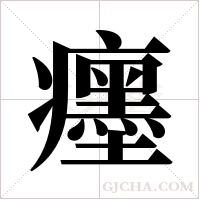 癦的筆順