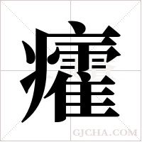 癨的筆順