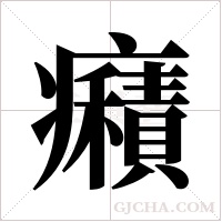 癪的筆順