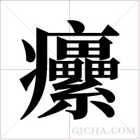 癳的筆順