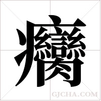 癵的筆順