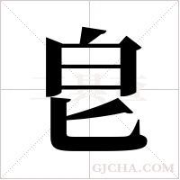 皀的筆順