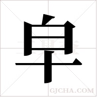皁的筆順