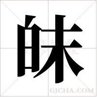 皌的筆順