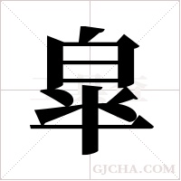 皐的筆順