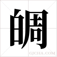皗的筆順