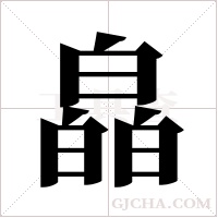 皛的筆順