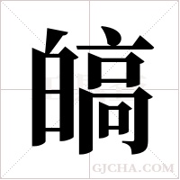 皜的筆順