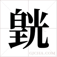 皝的筆順