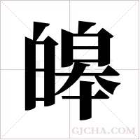 皞的筆順