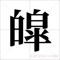 皡的筆順