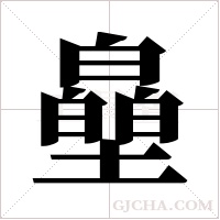 皨的筆順