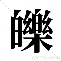 皪的筆順