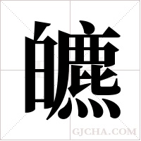 皫的筆順