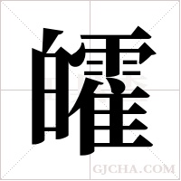 皬的筆順