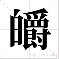 皭的筆順