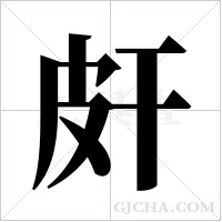 皯的筆順