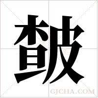皶的筆順