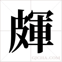 皹的筆順