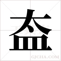 盇的筆順