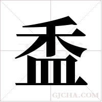 盉的筆順