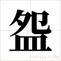 盌的筆順