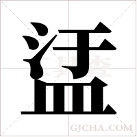 盓的筆順