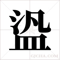盕的筆順