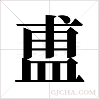 盙的筆順
