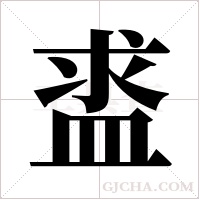 盚的筆順