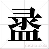 盝的筆順