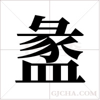 盠的筆順
