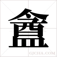 盦的筆順