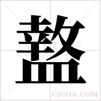 盩的筆順