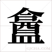 盫的筆順