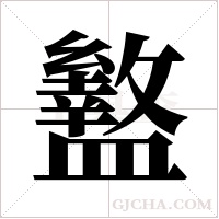 盭的筆順