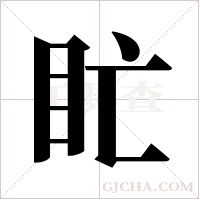 盳的筆順