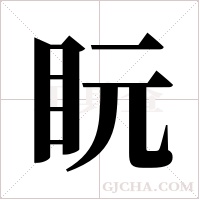 盶的筆順