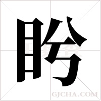 盻的筆順