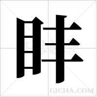 盽的筆順
