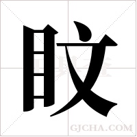 盿的筆順