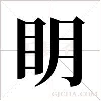 眀的筆順