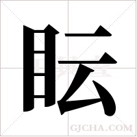 眃的筆順