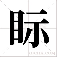 眎的筆順