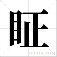 眐的筆順