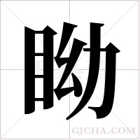 眑的筆順