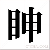 眒的筆順