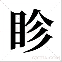 眕的筆順