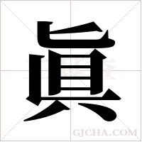 眞的筆順