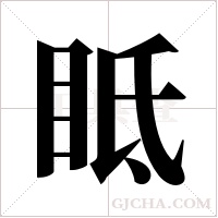 眡的筆順